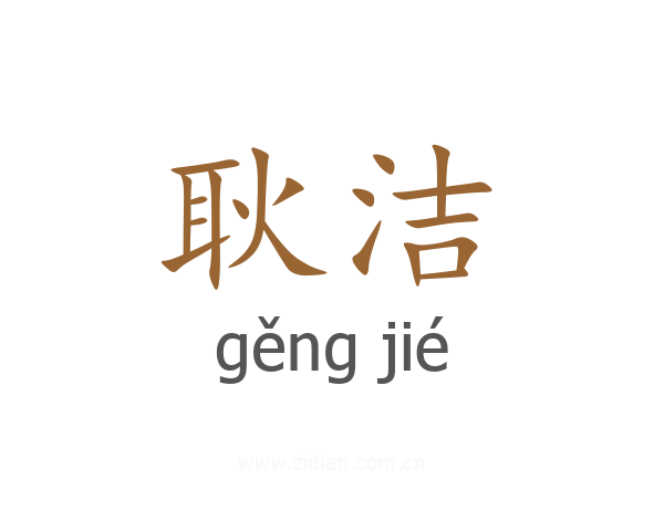 耿洁