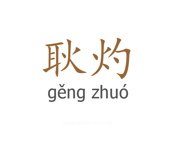 耿灼