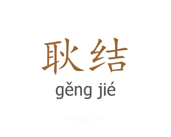 耿结