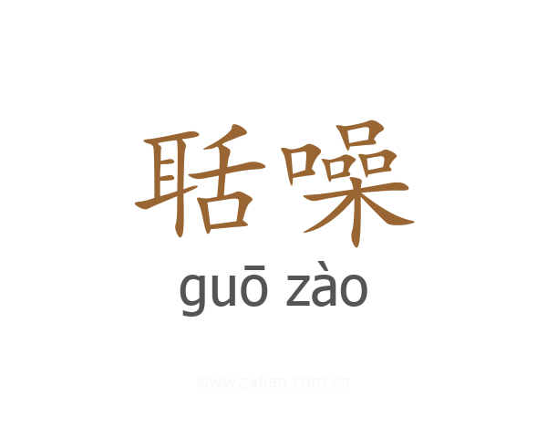 聒噪