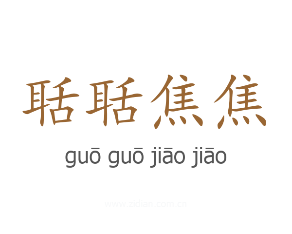 聒聒焦焦