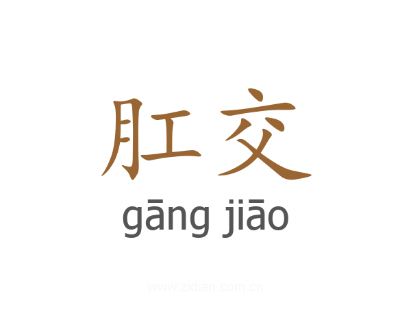 肛交