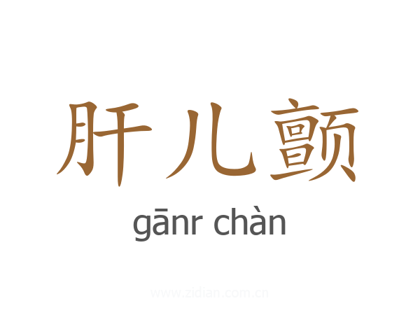 肝儿颤
