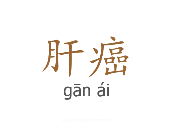 肝癌
