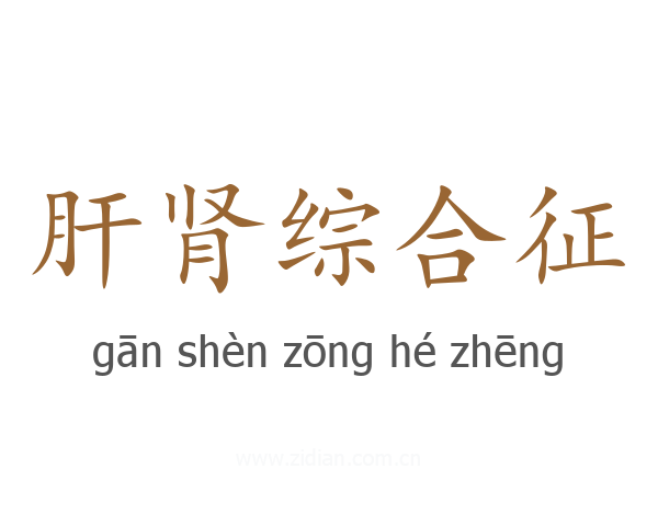 肝肾综合征