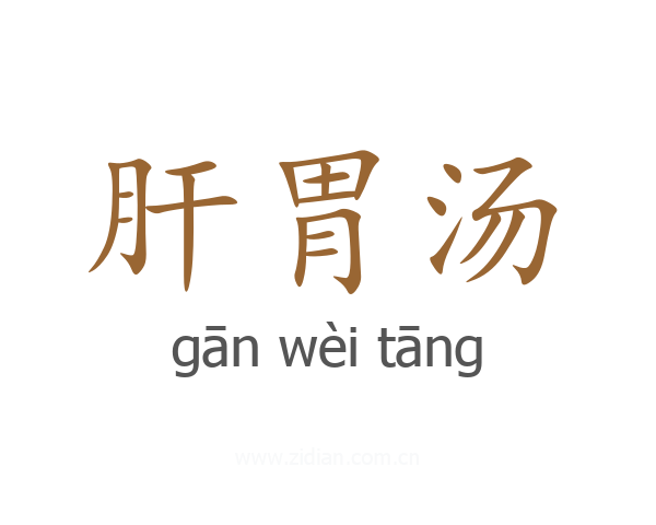肝胃汤