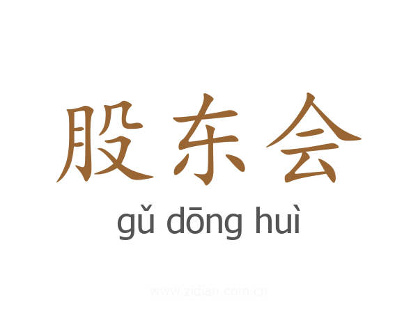 股东会