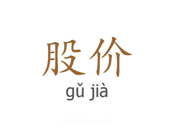 股价