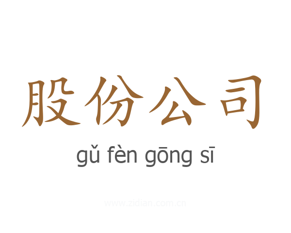 股份公司