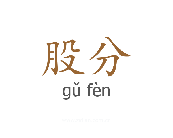 股分