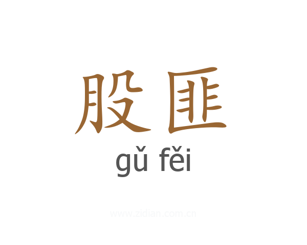股匪