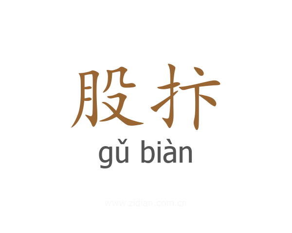 股抃