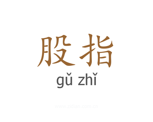 股指