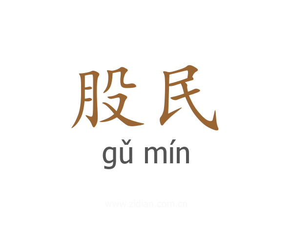 股民