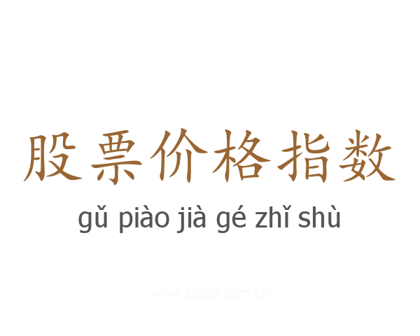 股票价格指数