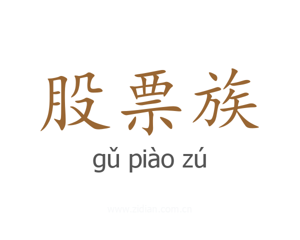 股票族