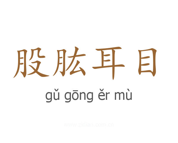 股肱耳目