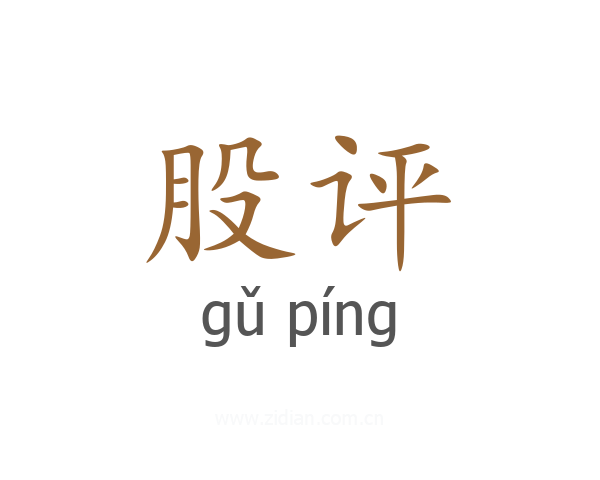 股评