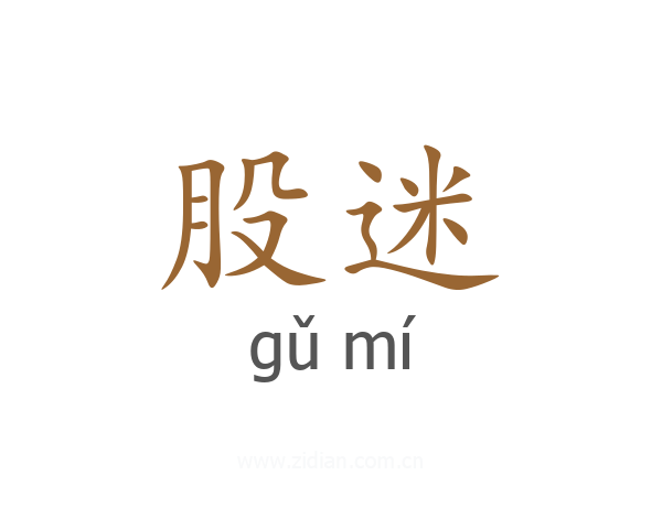 股迷