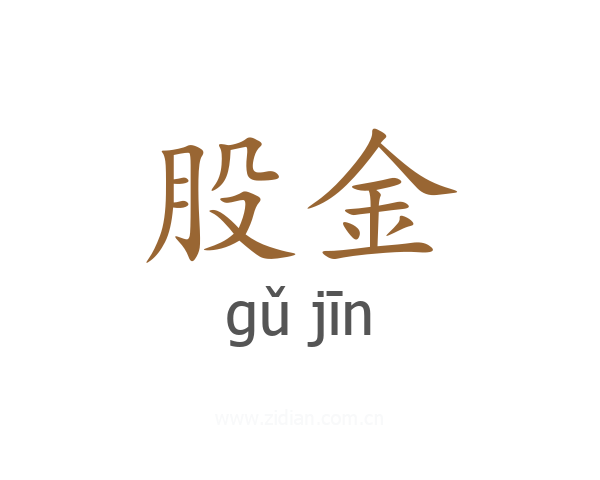 股金
