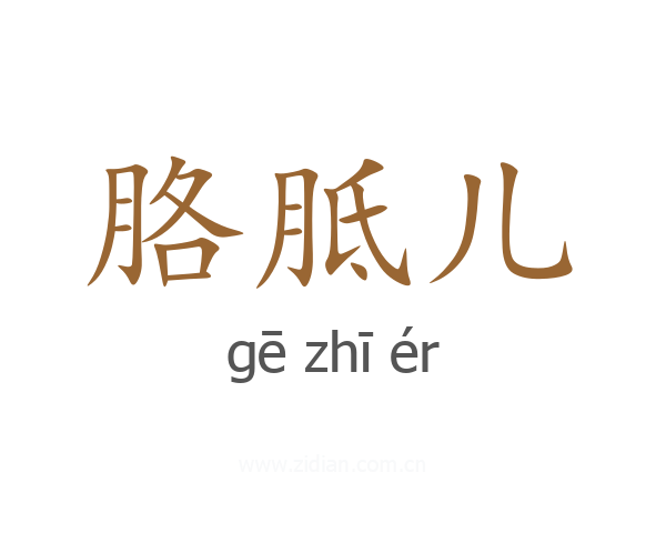 胳胝儿