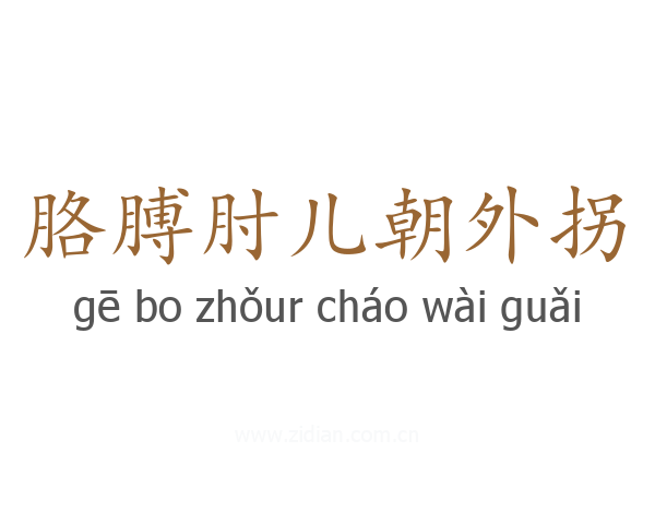 胳膊肘儿朝外拐