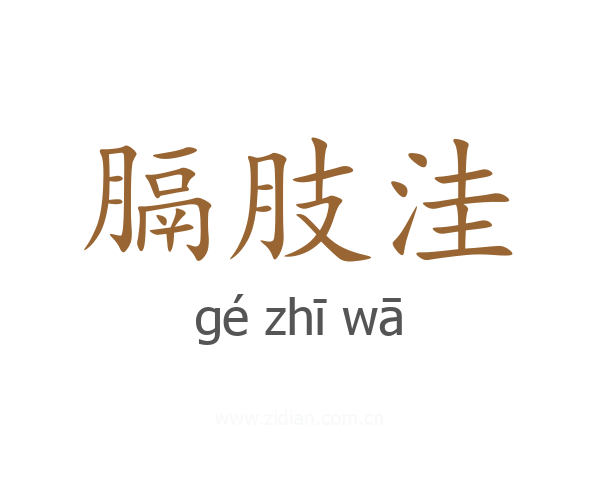 膈肢洼