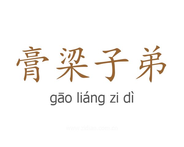 膏梁子弟