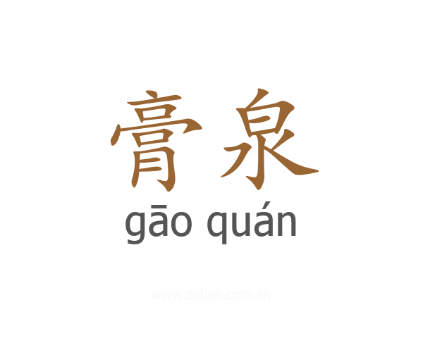 膏泉