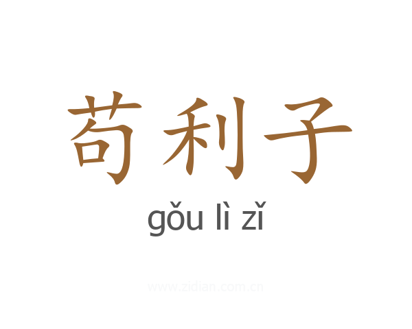 苟利子