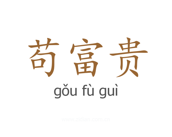 苟富贵