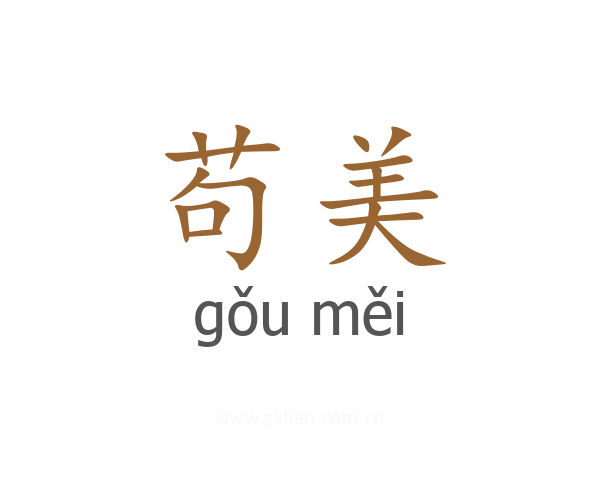 苟美