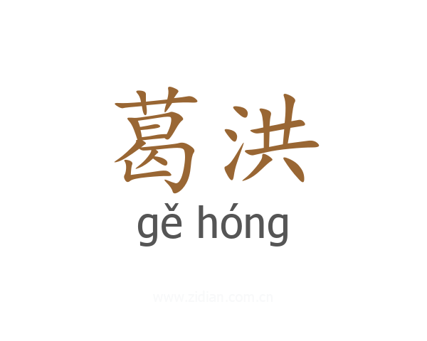 葛洪