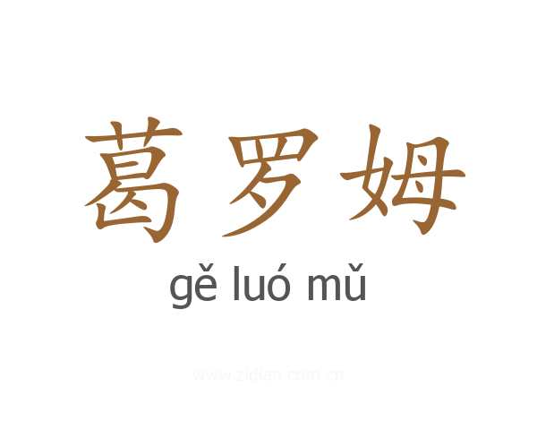 葛罗姆