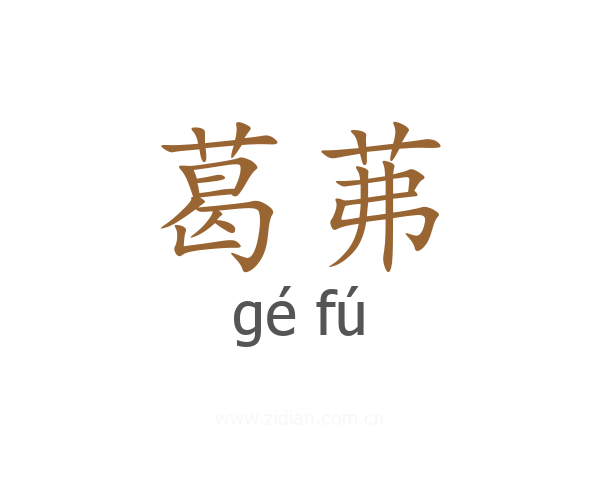 葛茀