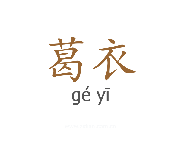 葛衣
