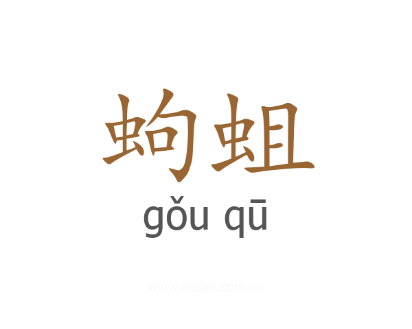 蚼蛆