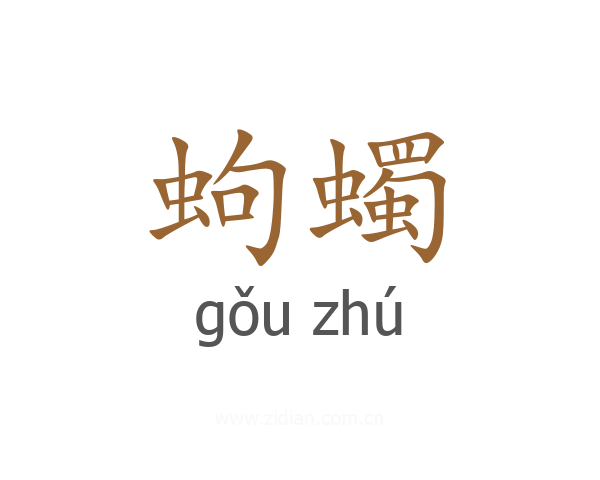 蚼蠋