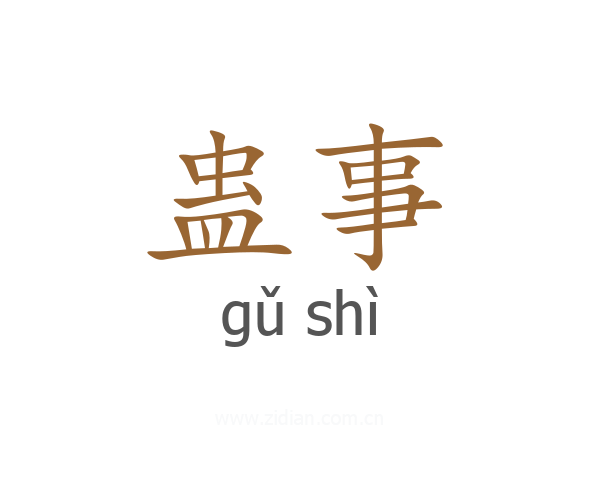 蛊事