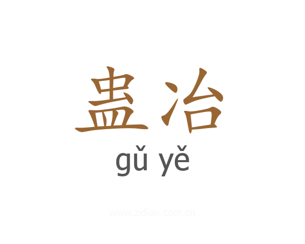 蛊冶