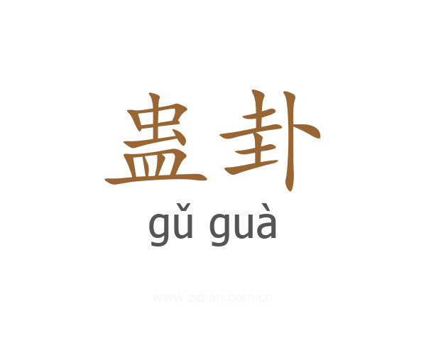 蛊卦
