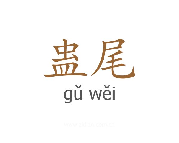蛊尾