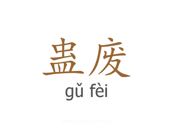 蛊废