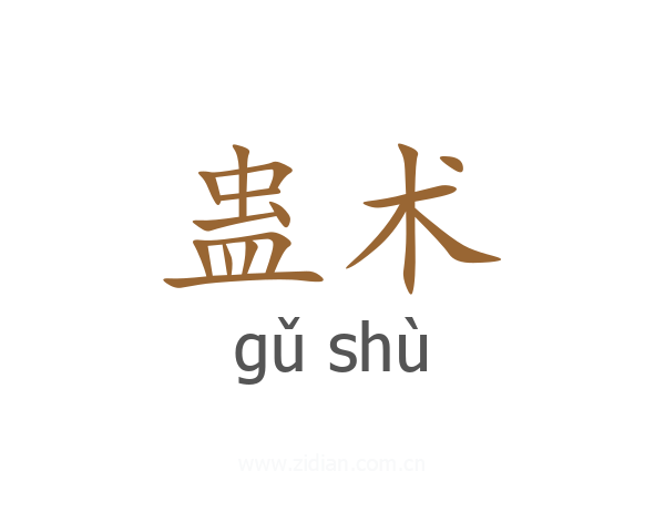 蛊术