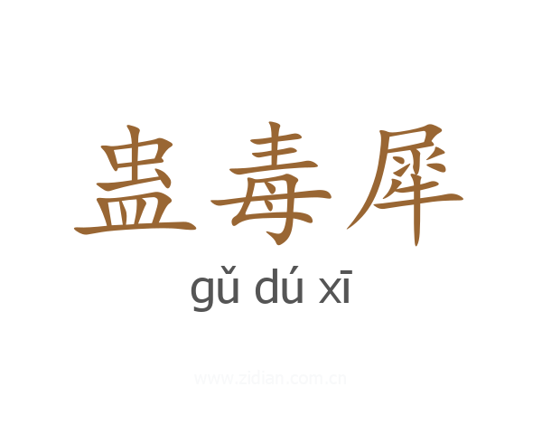 蛊毒犀