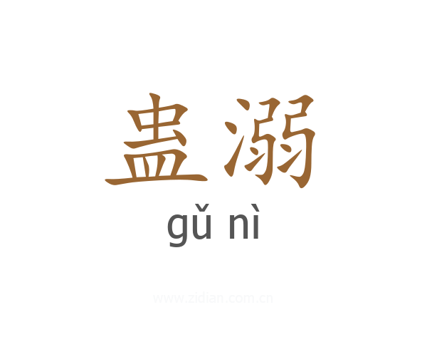 蛊溺