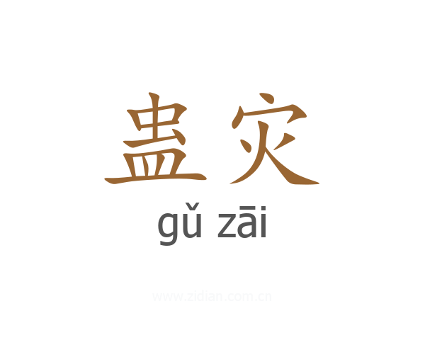 蛊灾