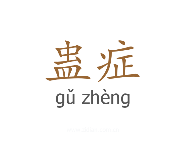 蛊症