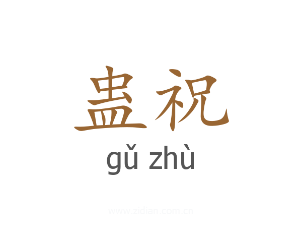 蛊祝