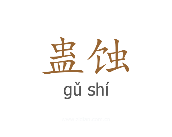 蛊蚀